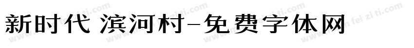 新时代 滨河村字体转换